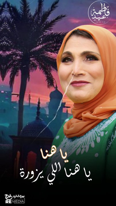 يا هنا اللي يزورة ويملى بنوره - فاطمة عيد 🤍