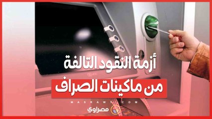 أزمة النقود التالفة من ماكينات الصراف.. كيف تستعيد أموالك؟