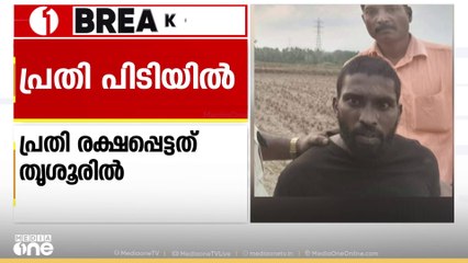 തൃശൂരിൽ പൊലീസിൽ നിന്നും രക്ഷപ്പെട്ട പ്രതികളിൽ ഒരാളെ പിടികൂടി; ആലപ്പുഴ സ്വദേശി രാഹുലാണ് പിടിയിലായത്