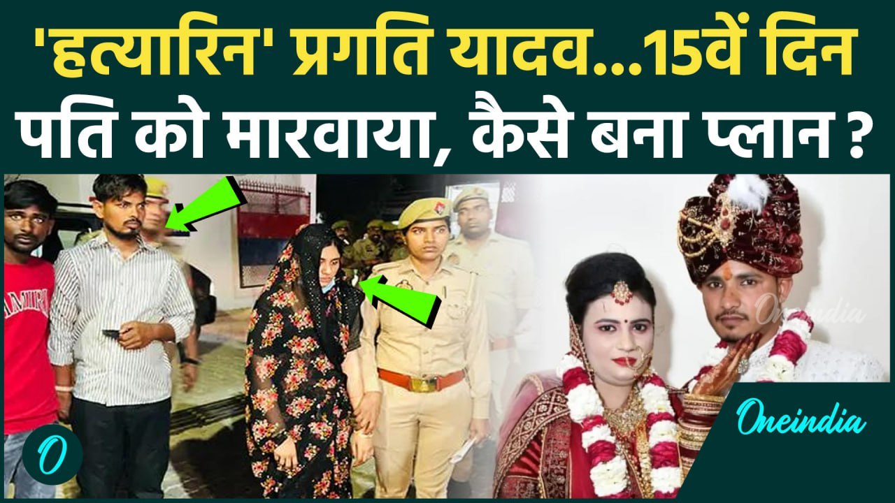 Auraiya : पत्नी ने पति को मरवाया, पुलिस ने राज खोला | Dinesh Yadav | Pragati Yadav | वनइंडिया हिंदी