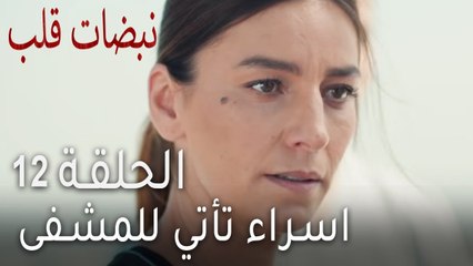 نبضات قلب الحلقة 12 - اسراء تأتي للمشفى