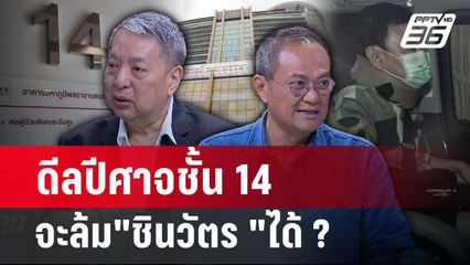 "โรม"อภิปรายนายกฯเปิดแผลชั้น 14 จะขยี้จุดตาย "ชินวัตร "ได้ไหม? : คุยข้ามช็อต | 25 มี.ค. 68