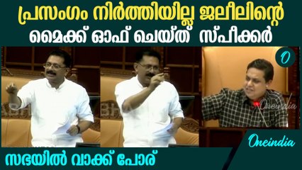 'ജലീലിന് പ്രത്യേക പരിഗണനയൊന്നുമില്ല':  Mic ഓഫ്‌ ചെയ്ത് സ്പീക്കർ: KT Jaleel Vs Speaker in Niyamasabha