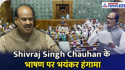 Lok Sabha: Shivraj Singh Chauhan के भाषण पर भयंकर हंगामा, गुस्से में आ गए Om Birla