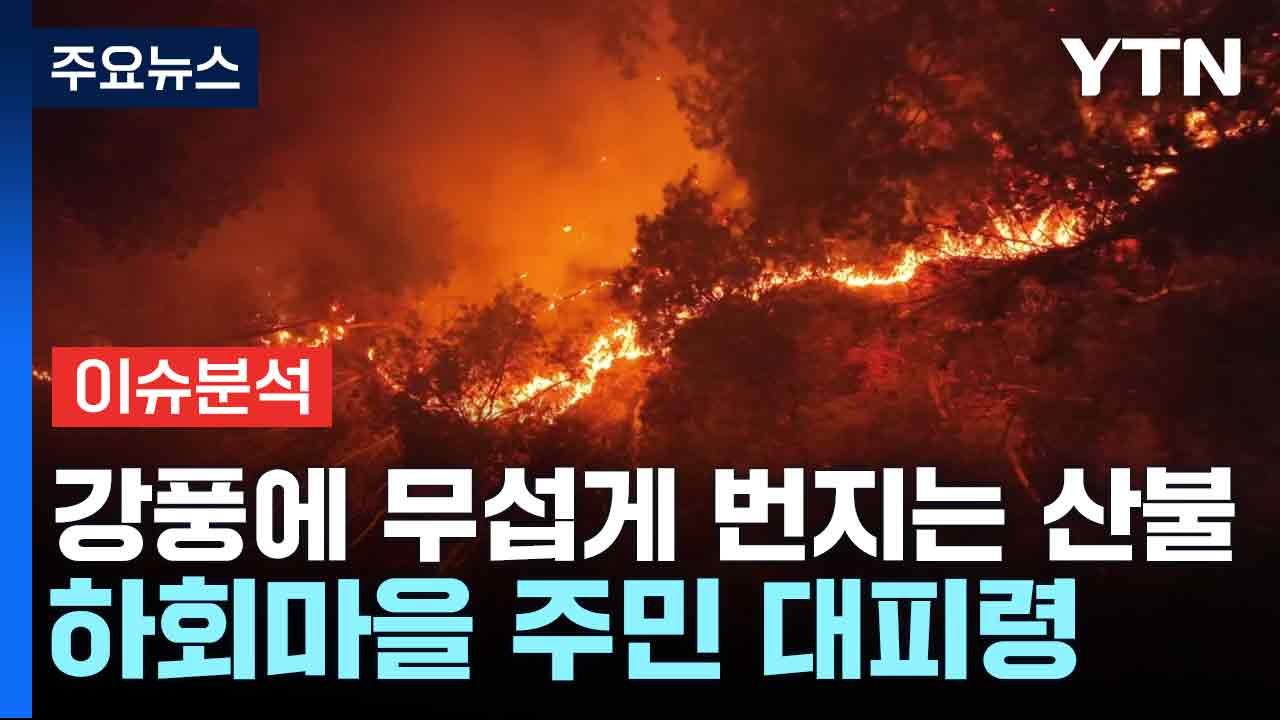 강풍에 무섭게 번지는 산불...하회마을 주민 대피령 / YTN