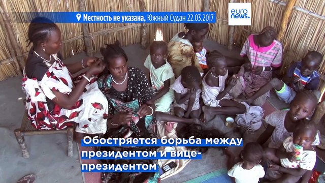 Посланник ООН: Южный Судан рискует вернуться к гражданской войне