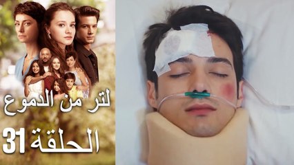 31 مسلسل لتر دموع - الحلقة