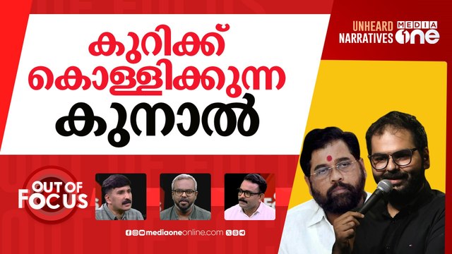 തമാശ പിടിക്കാത്ത ഷിൻഡെ സേന | Kunal Kamra, Eknath Shinde Controversy | Out Of Focus |