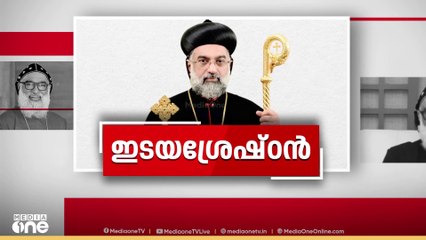 യാക്കോബായ സഭയുടെ പുതിയ കാതോലിക്കയായി ജോസഫ് മാർ ഗ്രീഗോറിയോസിന്റെ വാഴിക്കൽ ചടങ്ങ് ഇന്ന്