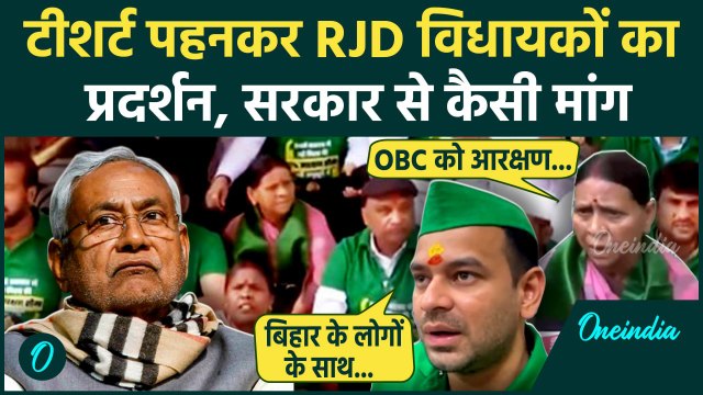 RJD Protest: OBC Reservation को लेकर Bihar Vidhan Sabha के बाहर प्रदर्शन | JDU | वनइंडिया हिंदी