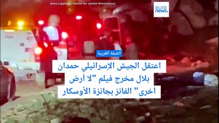 السلطات الإسرائيلية تُفرج عن مخرج فيلم "لا أرض أخرى" عقب احتجازه وتعرضه للضرب من قبل مستوطنين