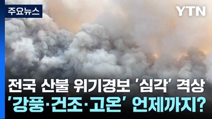 전국 산불 위기경보 '심각' 격상...'강풍·건조·고온' 언제까지? / YTN