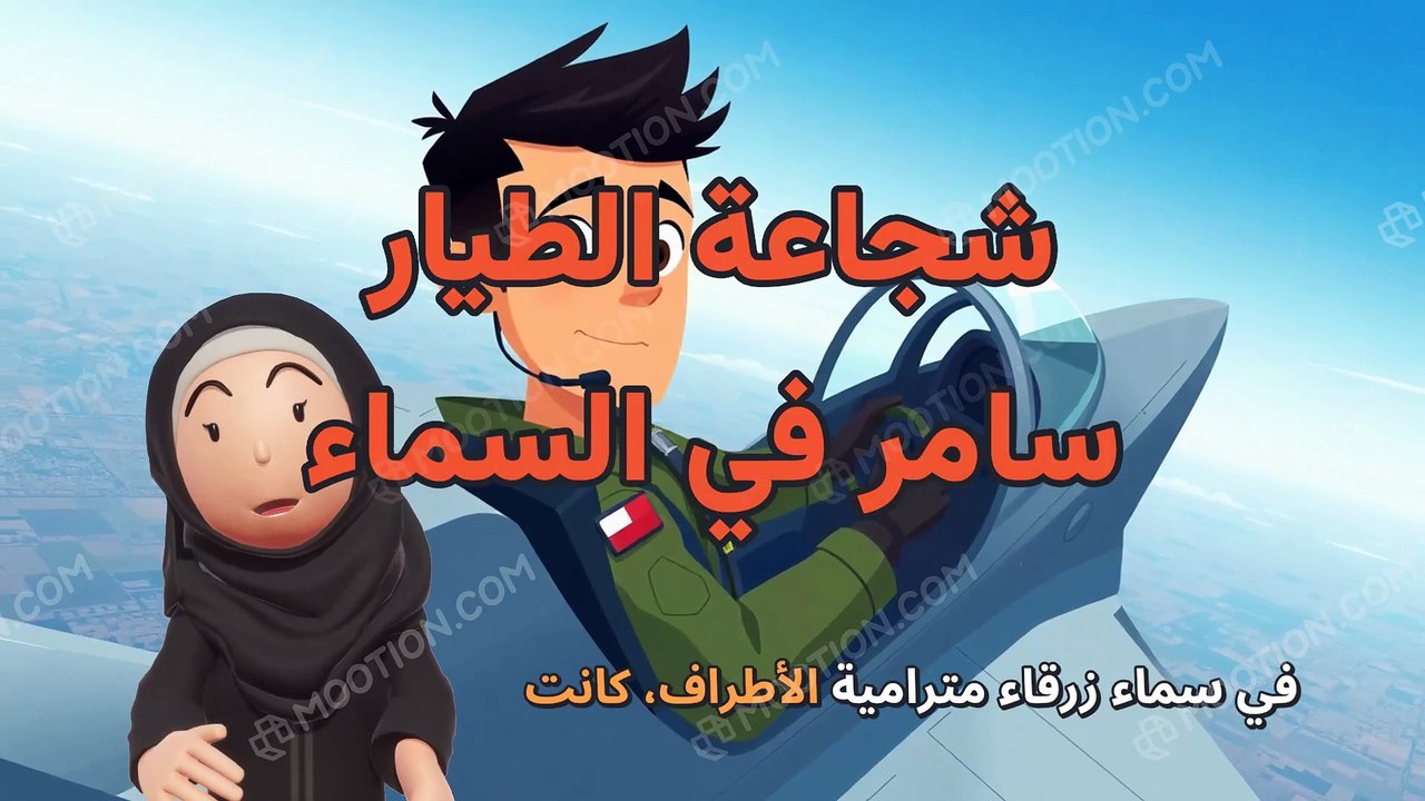 شجاعة الطيار سامر في السماء