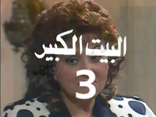 المسلسل النادر البيت الكبير  -   ح 3  -   من مختارات الزمن الجميل