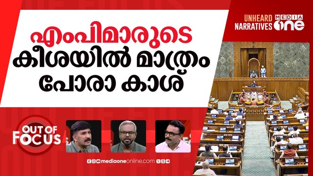 എംപിമാരുടെ ശമ്പള കുതിപ്പ് | Salaries, Pensions, Allowances Of MPs Increased | Out Of Focus |