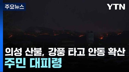 의성 산불, 강풍 타고 안동 확산...주민 대피령 / YTN