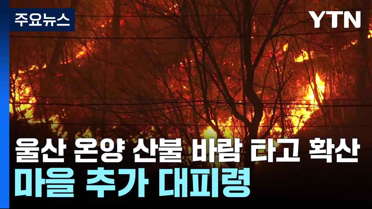 울산 온양 산불 바람 타고 확산...마을 추가 대피령 / YTN