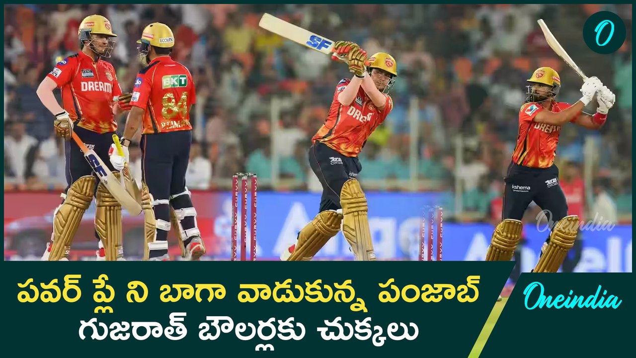 IPL 2025 | Gujarat Titans బౌలర్లకు చుక్కలు చూపించిన Punjab kings | GT vs PBKS | Oneindia Telugu
