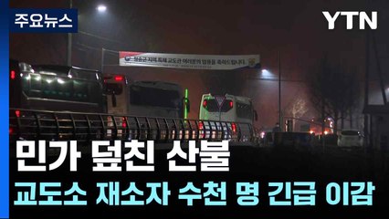 민가 덮친 산불...교도소 재소자 수천 명 긴급 이감 / YTN