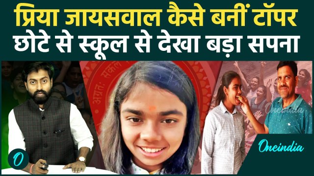 Bihar Board 12th Result 2025: किसान की बेटी, छोटा सा स्कूल, कैसे बनी Priya Jaiswal Topper |वनइंडिया