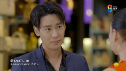 พิศวาสข้ามภพ ตอนที่ 2 (EP.2) วันที่ 25 มีนาคม 2568