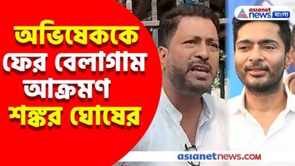অভিষেককে ফের বেলাগাম আক্রমণ শঙ্কর ঘোষের