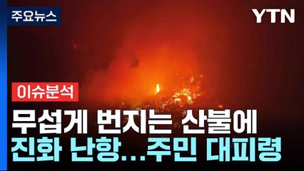 무섭게 번지는 산불에 진화 난항...주민 대피령 / YTN