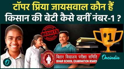 Bihar Board 12th Toppers 2025: बिहार बोर्ड 12वीं टॉपर Priya Jaiswal कौन है, पिता क्या  करते है| BSEB