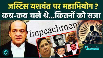 Justice Yashwant Varma: जजों पर कब कब चला महाभियोग, जज यशवंत भी घिरेंगे? | CJI Sanjiv Khanna | SC