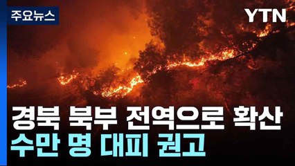 경북 북부 전역으로 확산...수만 명 대피 권고 / YTN
