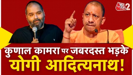 कुणाल कामरा-शिंदे विवाद पर सीएम योगी का आया रिएक्शन, देखें क्या कहा