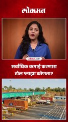 सर्वाधिक कमाई होणारा टोलप्लाझा कोणता ? किती होते कमाई?