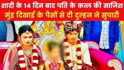 शादी के पैसों से दी पति की सुपारी, प्रेमी के साथ मिलकर करवाया मर्डर