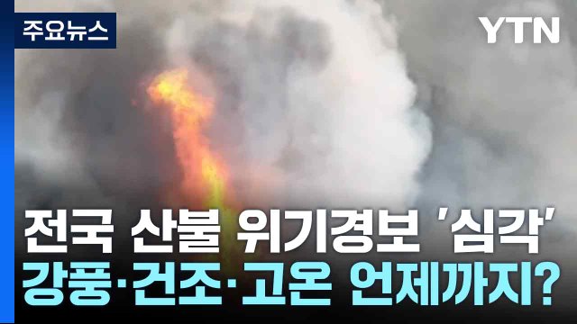 전국 산불 위기경보 '심각'...강풍·건조·고온 언제까지? / YTN