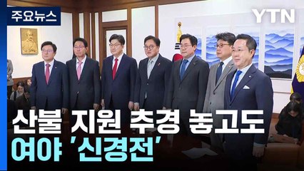 산불 지원 추경 놓고도 여야 '신경전' / YTN