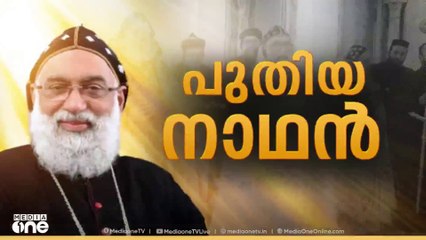 യാക്കോബായ സഭയ്ക്ക് പുതിയ കാതോലിക്ക; ബസേലിയോസ് ജോസഫ് നിയമിതനായി
