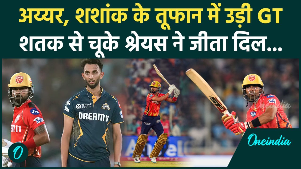 PBKS vs GT IPL 2025: Shreyas iyer शतक से चूके, मगर जीते दिल, Shashank ने मचाई तबाही | वनइंडिया हिंदी