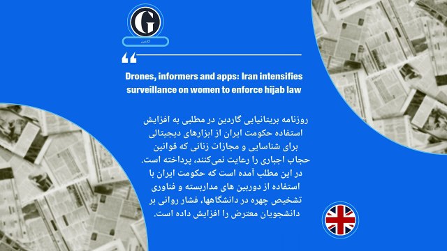ایران زیر ذره‌بین رسانه‌ها؛ «پهپاد، اپلیکیشن و خبرچین‌: ایران نظارت بر حجاب زنان را تشدید می‌کند»