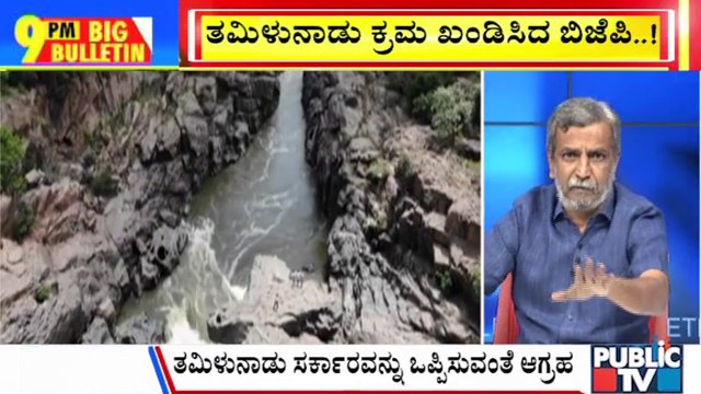 Big Bulletin | BJP Condemns Tamil Nadu For Opposing Mekedatu Project | HR Ranganath | March 25, 2025