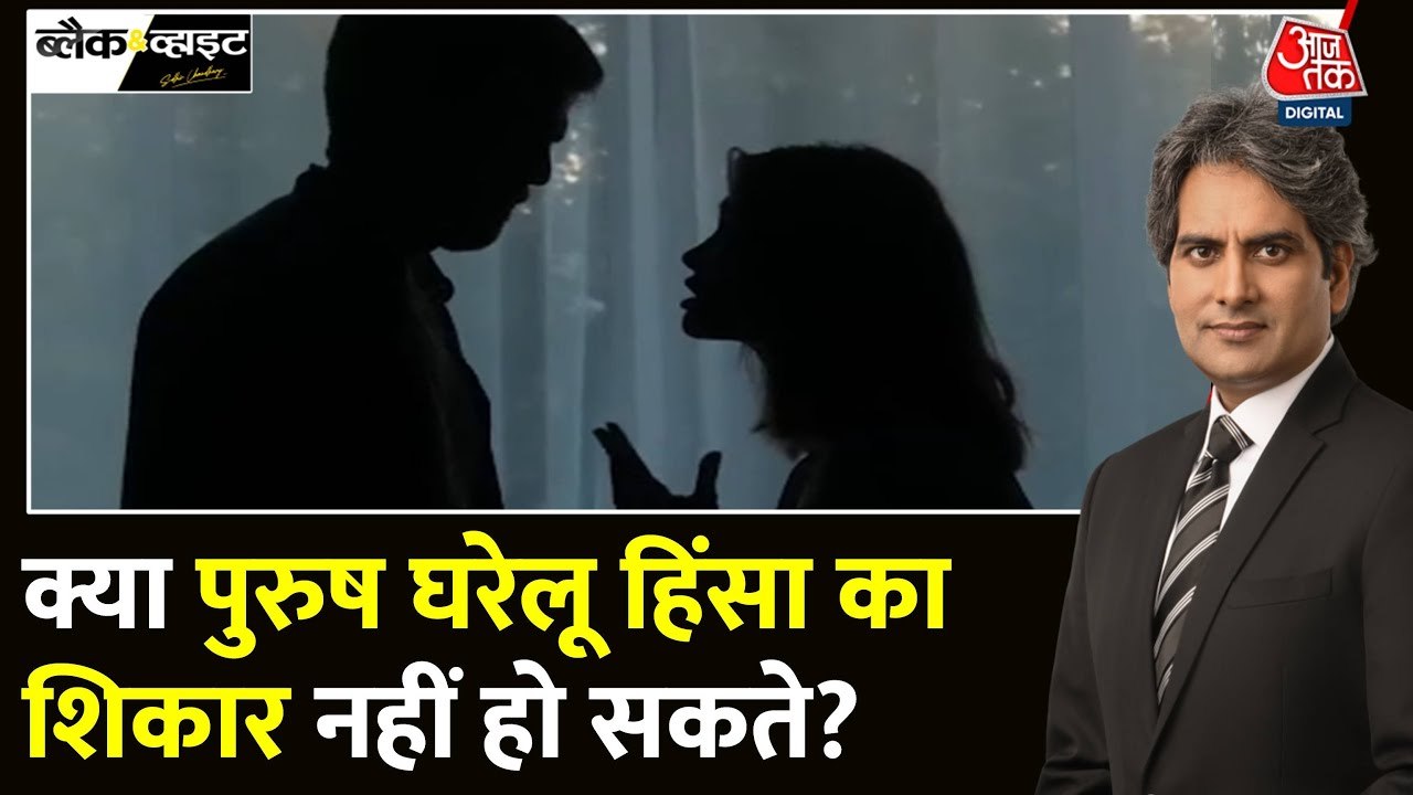 क्या भारत में पुरुषों के लिए घरेलू हिंसा के खिलाफ कारगर कानून हैं? देखें