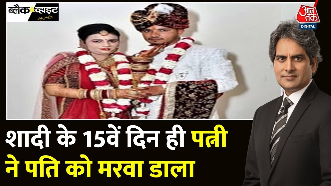 UP: पत्नी ने मुंह दिखाई के पैसे से करवाई पति की हत्या, प्रेमी के साथ मिलकर रची साजिश