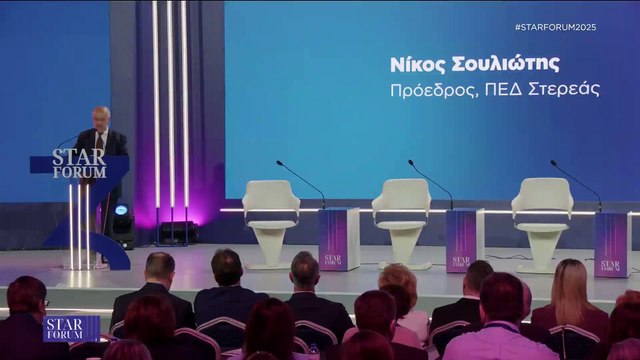 Star Forum 2025: Η ομιλία Προέδρου ΠΕΔ Στερεάς, Νίκου Σουλιώτη