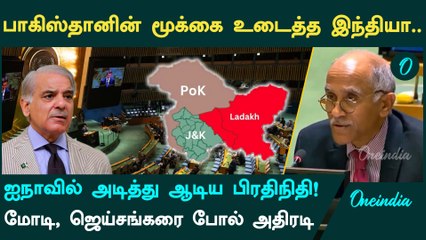 POK விவகாரம்… Pakistan-ஐ தாக்கி பேசிய இந்தியா | Oneindia Tamil