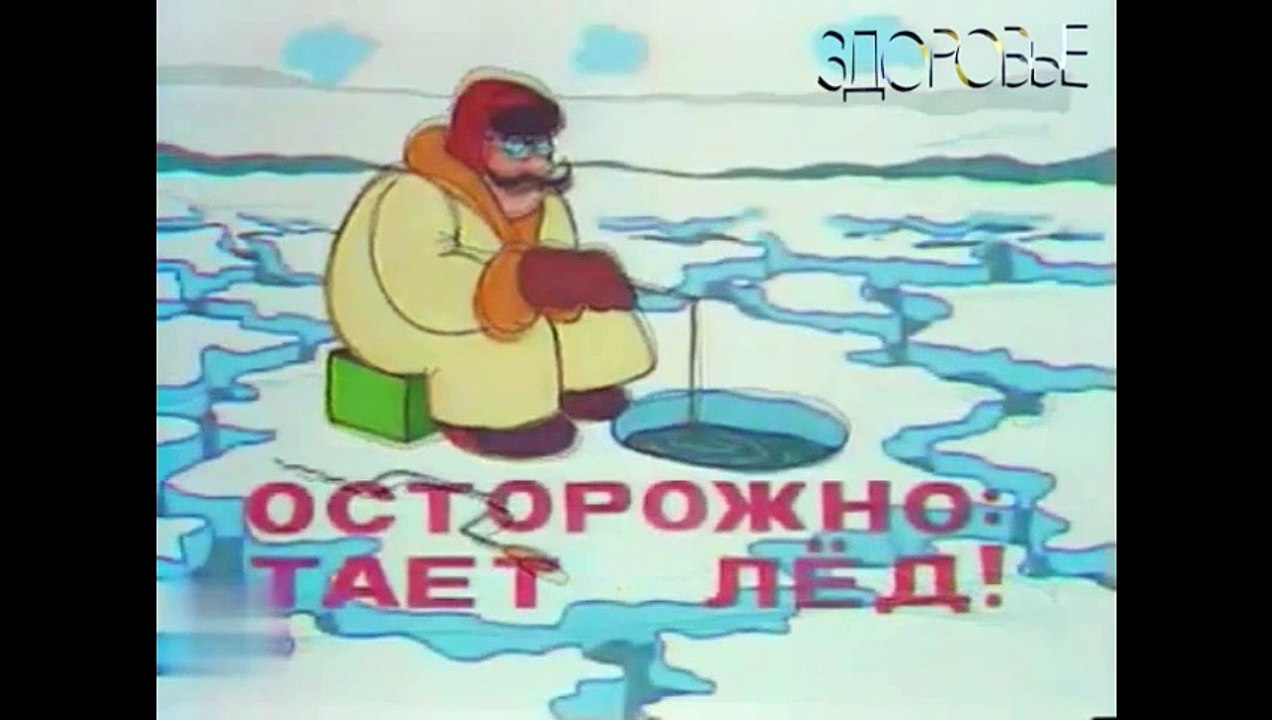 Осторожно, тает лед! (Программа "Здоровье". 29 марта 1981 г.)