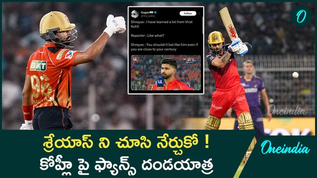 IPL 2025 PBKS Vs GT : Shreyas సెంచరీ మిస్ Kohli పై ఎందుకు ట్రోల్స్? | RCB