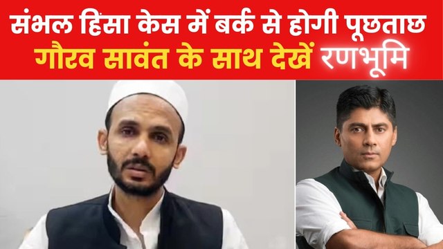 संभल हिंसा मामले में सपा सांसद जियाउर्रहमान बर्क पर कसा शिकंजा, देखें रणभूमि