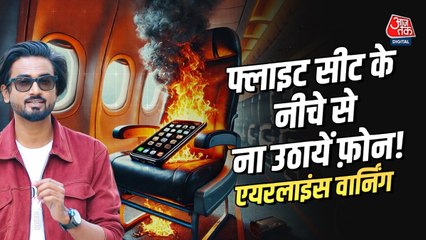 फ्लाइट सीट के नीचे गिरा फोन, भूल कर ना करें ये गलती... लग सकती है आग