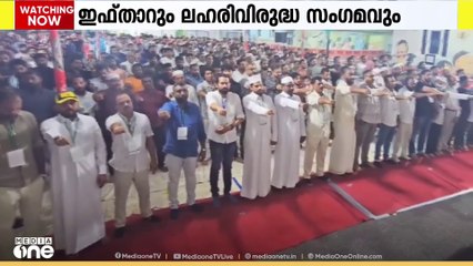 ഖത്തർ കെഎംസിസി അൽഖോർ ഏരിയ കമ്മിറ്റി  ഇഫ്താര്‍ വിരുന്നും ലഹരി വിരുദ്ധ സംഗമവും  സംഘടിപ്പിച്ചു