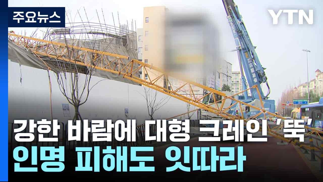 강한 바람에 대형 크레인 '뚝'...인명 피해도 잇따라 / YTN