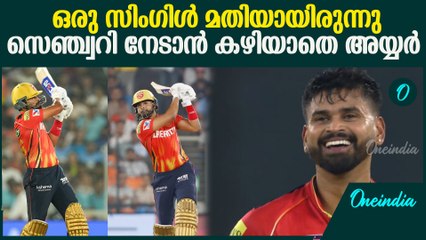 IPL 2025:Shreyas Scored 97 runs എനിക്ക് സെഞ്ച്വറി ഒന്നും വേണ്ട. നീ അടിക്ക് മോനെ